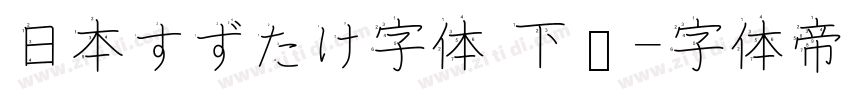 日本すずたけ字体 下载字体转换